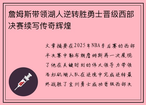 詹姆斯带领湖人逆转胜勇士晋级西部决赛续写传奇辉煌