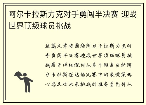 阿尔卡拉斯力克对手勇闯半决赛 迎战世界顶级球员挑战