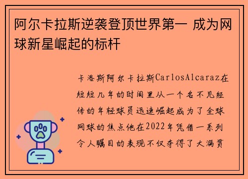 阿尔卡拉斯逆袭登顶世界第一 成为网球新星崛起的标杆