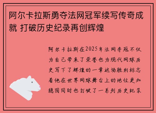 阿尔卡拉斯勇夺法网冠军续写传奇成就 打破历史纪录再创辉煌