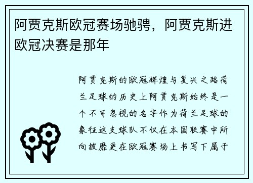 阿贾克斯欧冠赛场驰骋，阿贾克斯进欧冠决赛是那年