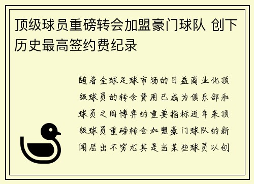 顶级球员重磅转会加盟豪门球队 创下历史最高签约费纪录