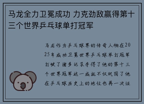 马龙全力卫冕成功 力克劲敌赢得第十三个世界乒乓球单打冠军