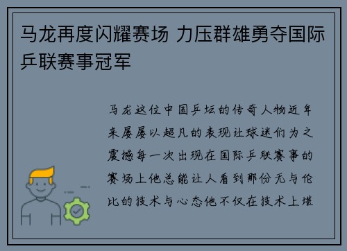 马龙再度闪耀赛场 力压群雄勇夺国际乒联赛事冠军