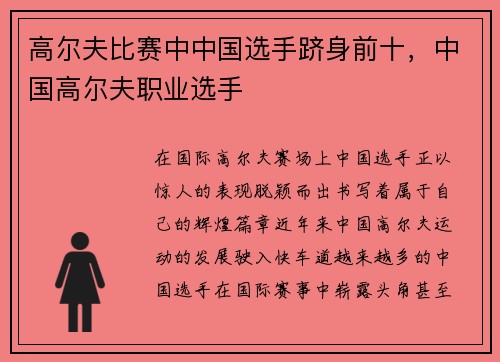 高尔夫比赛中中国选手跻身前十，中国高尔夫职业选手