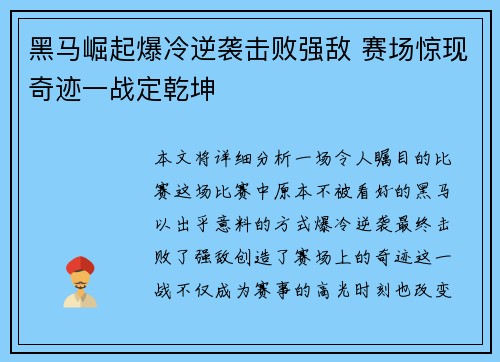 黑马崛起爆冷逆袭击败强敌 赛场惊现奇迹一战定乾坤