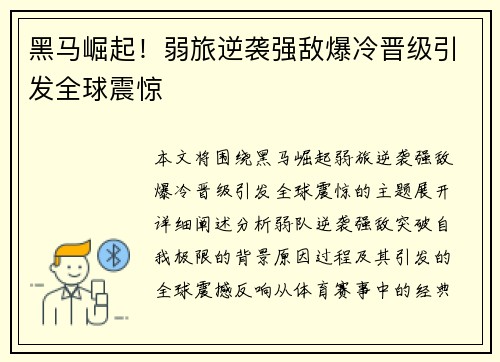 黑马崛起！弱旅逆袭强敌爆冷晋级引发全球震惊