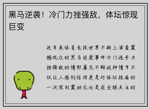 黑马逆袭！冷门力挫强敌，体坛惊现巨变