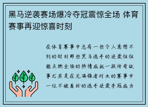 黑马逆袭赛场爆冷夺冠震惊全场 体育赛事再迎惊喜时刻