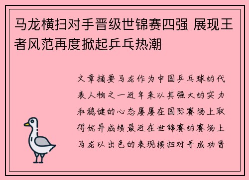 马龙横扫对手晋级世锦赛四强 展现王者风范再度掀起乒乓热潮