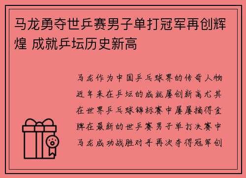 马龙勇夺世乒赛男子单打冠军再创辉煌 成就乒坛历史新高
