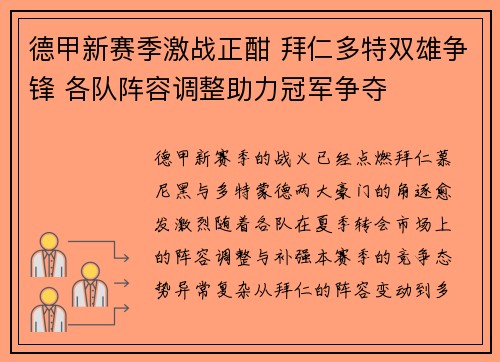 德甲新赛季激战正酣 拜仁多特双雄争锋 各队阵容调整助力冠军争夺