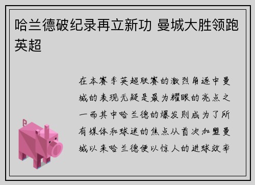 哈兰德破纪录再立新功 曼城大胜领跑英超