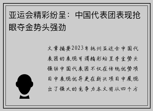 亚运会精彩纷呈：中国代表团表现抢眼夺金势头强劲