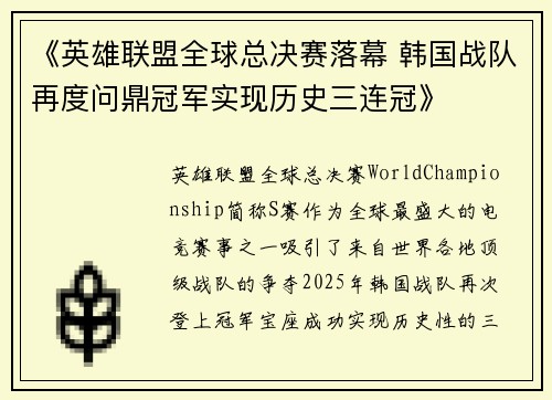 《英雄联盟全球总决赛落幕 韩国战队再度问鼎冠军实现历史三连冠》