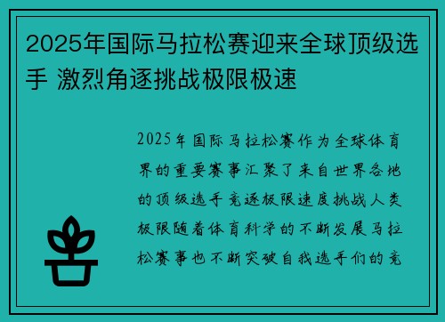 2025年国际马拉松赛迎来全球顶级选手 激烈角逐挑战极限极速