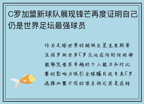 C罗加盟新球队展现锋芒再度证明自己仍是世界足坛最强球员