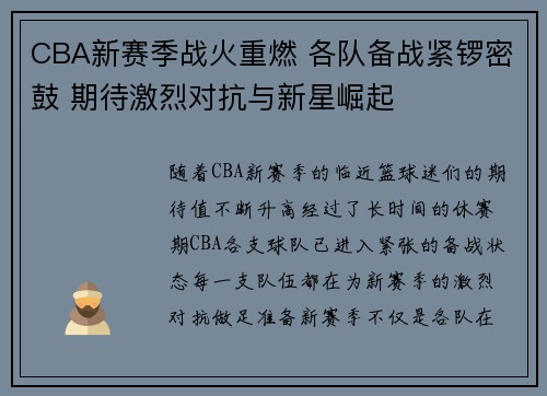 CBA新赛季战火重燃 各队备战紧锣密鼓 期待激烈对抗与新星崛起
