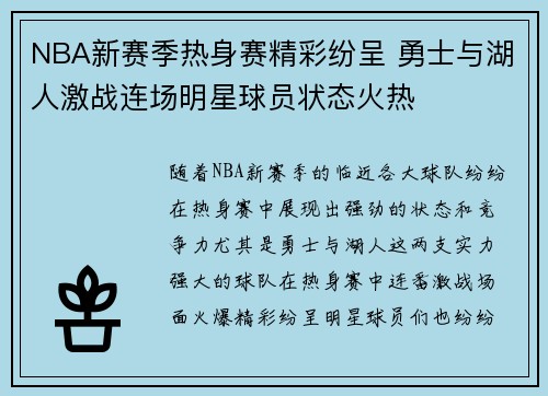 NBA新赛季热身赛精彩纷呈 勇士与湖人激战连场明星球员状态火热