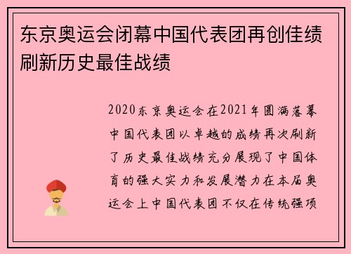 东京奥运会闭幕中国代表团再创佳绩刷新历史最佳战绩