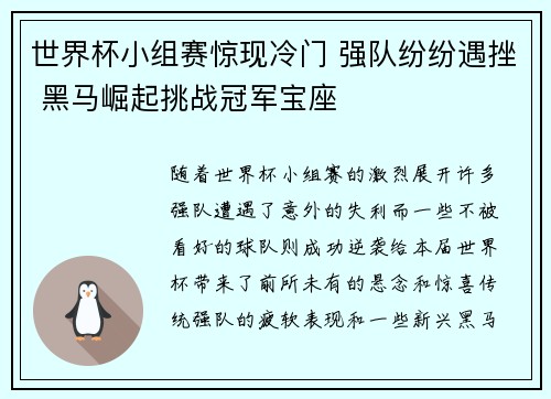 世界杯小组赛惊现冷门 强队纷纷遇挫 黑马崛起挑战冠军宝座
