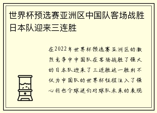 世界杯预选赛亚洲区中国队客场战胜日本队迎来三连胜