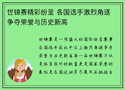 世锦赛精彩纷呈 各国选手激烈角逐 争夺荣誉与历史新高