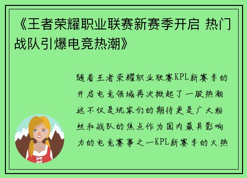 《王者荣耀职业联赛新赛季开启 热门战队引爆电竞热潮》