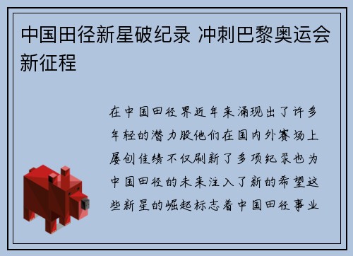 中国田径新星破纪录 冲刺巴黎奥运会新征程