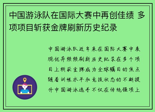中国游泳队在国际大赛中再创佳绩 多项项目斩获金牌刷新历史纪录