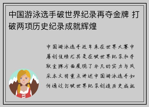 中国游泳选手破世界纪录再夺金牌 打破两项历史纪录成就辉煌