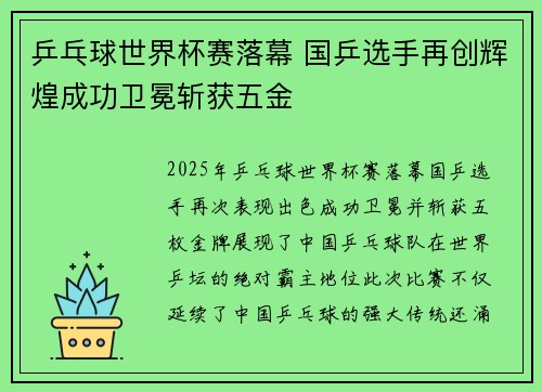 乒乓球世界杯赛落幕 国乒选手再创辉煌成功卫冕斩获五金