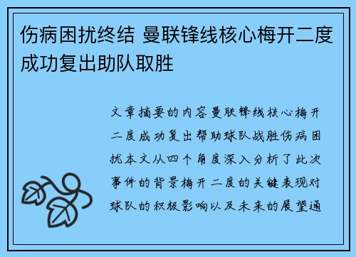 伤病困扰终结 曼联锋线核心梅开二度成功复出助队取胜