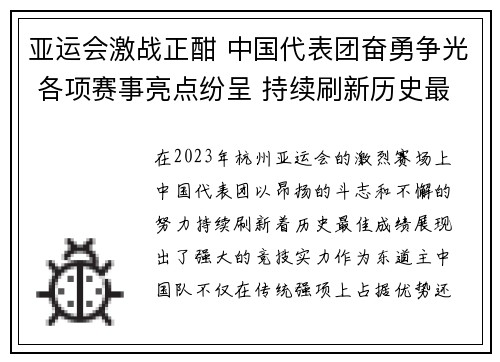 亚运会激战正酣 中国代表团奋勇争光 各项赛事亮点纷呈 持续刷新历史最佳成绩