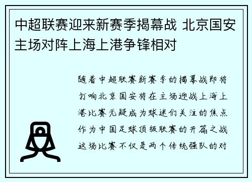 中超联赛迎来新赛季揭幕战 北京国安主场对阵上海上港争锋相对