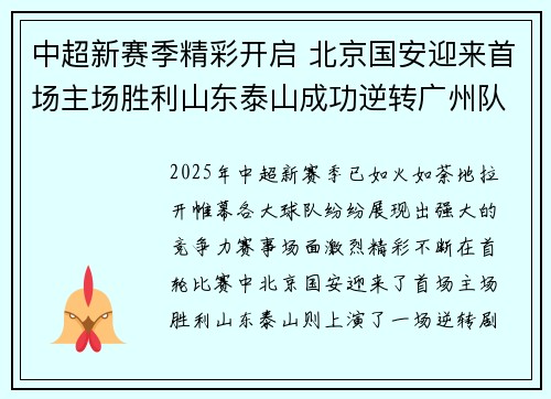 中超新赛季精彩开启 北京国安迎来首场主场胜利山东泰山成功逆转广州队
